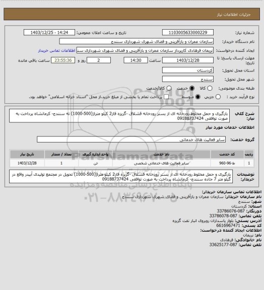 استعلام بارگیری و حمل مخلوط رودخانه ای از بستر رودخانه قشلاق -گریزه فاز2 کیلو متراژ(500-1000) ته سنندج- کرمانشاه پرداخت به صورت توافقی 09188737424