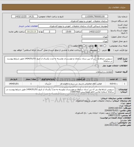 استعلام سرویس ارتباط وی پی ان بین ستاد سازمان و موسسات وابسته به مدت یکسال از تاریخ 1404/01/01 طبق شرایط پیوست در سامانه