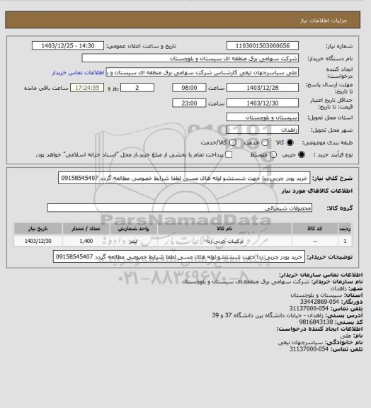استعلام خرید پودر چربی زدا جهت شستشو لوله های مسی
لطفا شرایط خصوصی مطالعه گردد
09158545407