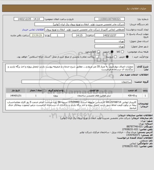 استعلام عملیات اجرای دیوارچینی به متراژ 35 متر مربع و.... مطابق شرح خدمات و ضمیمه پیوست
بازدید ازمحل پروژه و اخذ برگه بازدید و بارگذاری آن درسامانه الزامیست