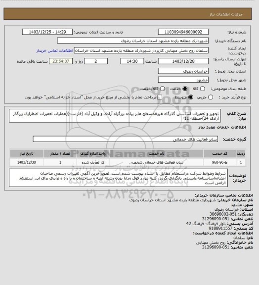 استعلام تجهیز و تعمیرات اساسی گذرگاه غیرهمسطح عابر پیاده بزرگراه آزادی و وکیل آباد (فاز سه)(عملیات تعمیرات اضطراری زیرگذر آزادی 24)-منطقه 11