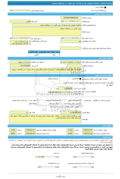 مناقصه، مناقصه عمومی یک مرحله ای خرید کلمپ در سایزهای مختلف
