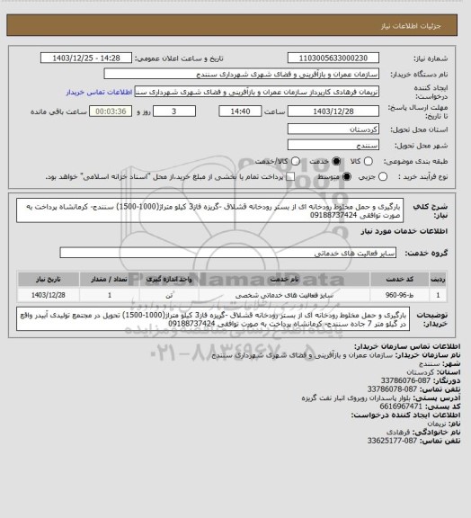 استعلام بارگیری و حمل مخلوط رودخانه ای از بستر رودخانه قشلاق -گریزه فاز3 کیلو متراژ(1000-1500) سنندج- کرمانشاه پرداخت به صورت توافقی 09188737424
