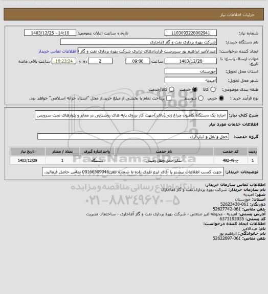 استعلام اجاره یک دستگاه کامیون چراغ زنی(بالابر)جهت کار برروی پایه های روشنایی در معابر و بلوارهای تحت سرویس