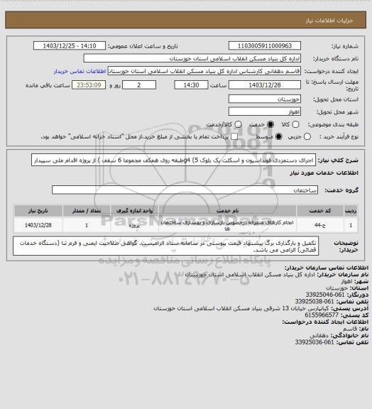 استعلام اجرای دستمزدی فونداسیون و  اسکلت یک بلوک g4  (5طبقه روی همکف مجموعا 6 سقف ) از پروژه اقدام ملی سپیدار