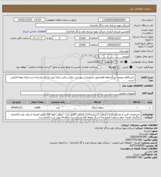 استعلام خرید3قلم صفحه سنگ-لطفا فقط طبق مشخصات پیوستی مالی و فنی ارایه شود ایرانکد مشابه است.ارایه نمونه الزامی است.