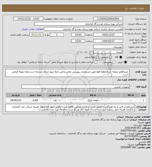 استعلام خرید3قلم صفحه سنگ-لطفا فقط طبق مشخصات پیوستی مالی و فنی ارایه شود ایرانکد مشابه است.ارایه نمونه الزامی است.