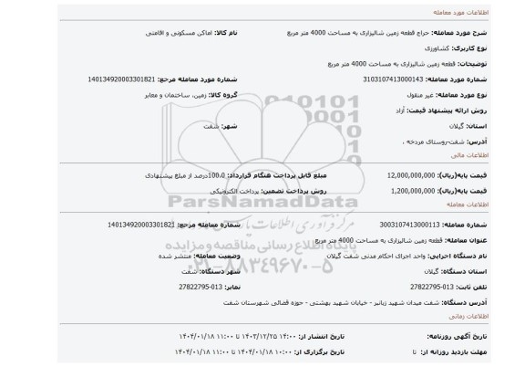 مزایده، قطعه زمین شالیزاری به مساحت 4000 متر مربع