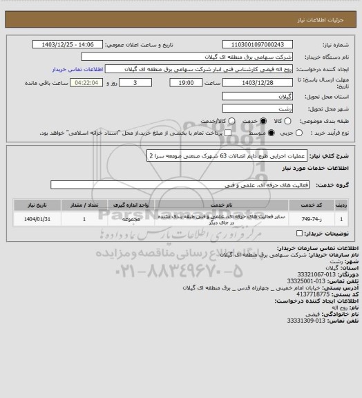 استعلام عملیات اجرایی طرح دایم اتصالات 63 شهرک صنعتی صومعه سرا 2