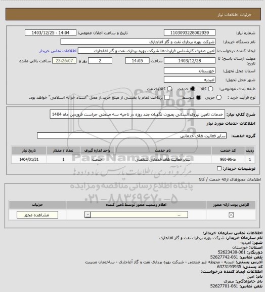 استعلام خدمات تامین نیروی انسانی بصورت نگهبان چند روزه در ناحیه سه صنعتی حراست فروردین ماه 1404