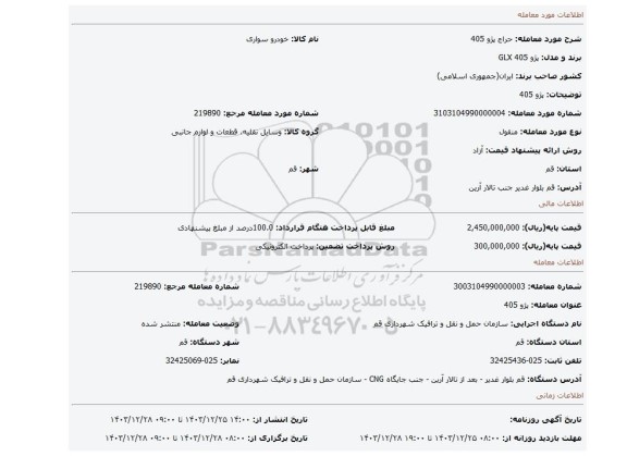 مزایده، پژو 405