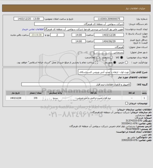 استعلام  نوبت اول - ارتقاء و تمدید آنتی ویروس کسپراسکای