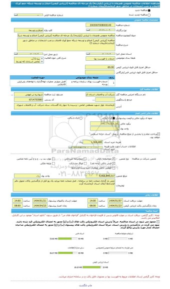 مناقصه، مناقصه عمومی همزمان با ارزیابی (یکپارچه) یک مرحله ای مناقصه (ارزیابی کیفی)	اصلاح و توسعه شبکه جمع آوری فاضلاب و نصب انشعابات در مناطق شهر کرمانشاه(پیمان شماره 2