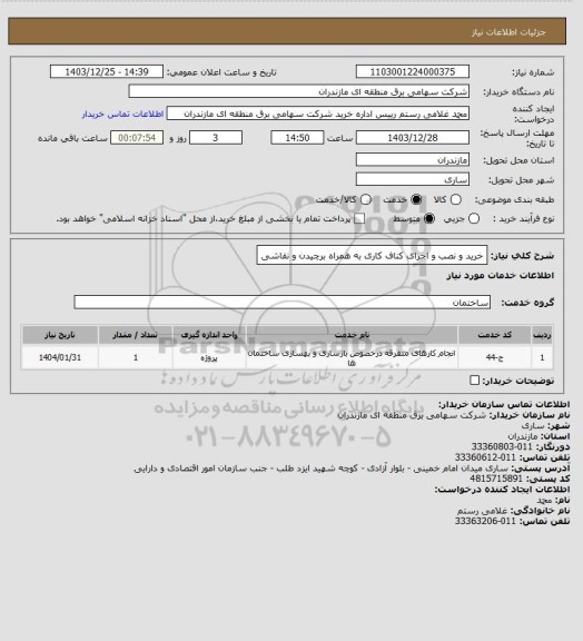 استعلام خرید و نصب و اجرای کناف کاری به همراه برچیدن و نقاشی