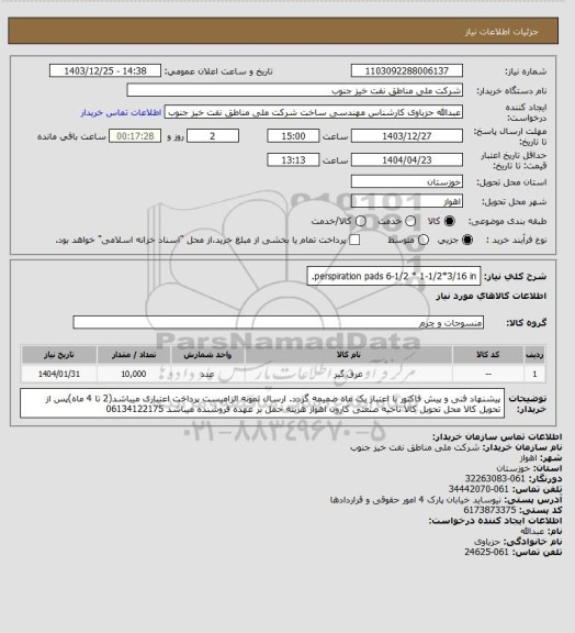 استعلام perspiration pads 6-1/2 * 1-1/2*3/16 in.
