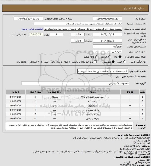 استعلام ups-rack-باطری و اتصالات طبق مشخصات پیوست