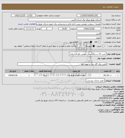 استعلام نصب 10 دستگاه پست هوایی رفع افت ولتاژ