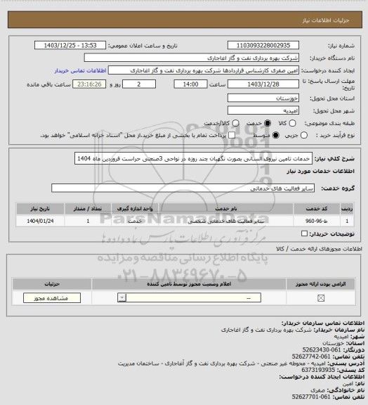 استعلام خدمات تامین نیروی انسانی بصورت نگهبان چند روزه در نواحی 3صنعتی حراست فروردین ماه 1404