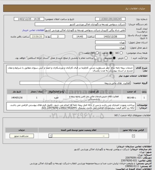استعلام خدمات بیمه نامه تمام خطر مسئولیت مدنی کارفرما در قبال کارکنان و ورزشکاران و اعضا و آتش سوزی مطابق با شرایط و مفاد مندرج در اسناد پیوستی به مدت یکسال