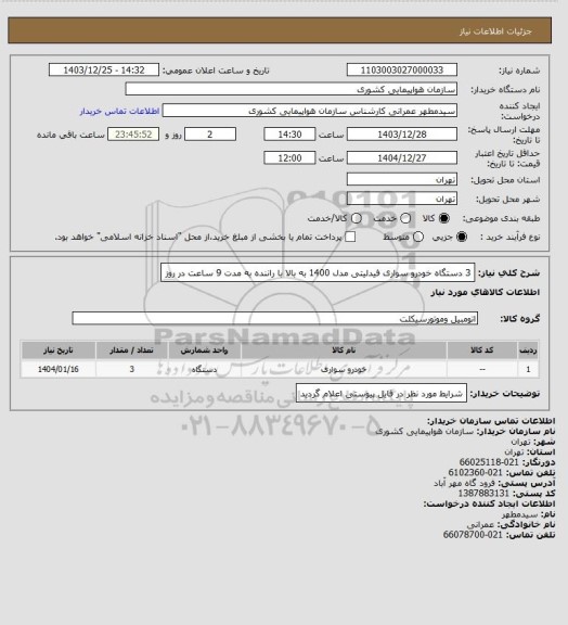 استعلام 3 دستگاه خودرو سواری فیدلیتی مدل 1400 به بالا با راننده به مدت 9 ساعت در روز