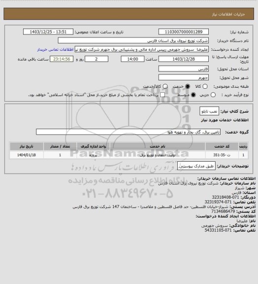 استعلام نصب تابلو