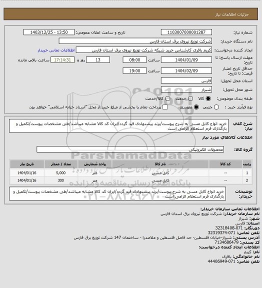 استعلام خرید انواع کابل مسی به شرح پیوست/برند پیشنهادی قید گردد/ایران کد کالا مشابه میباشد/طی مشخصات پیوست/تکمیل و بارگذاری فرم استعلام الزامی است