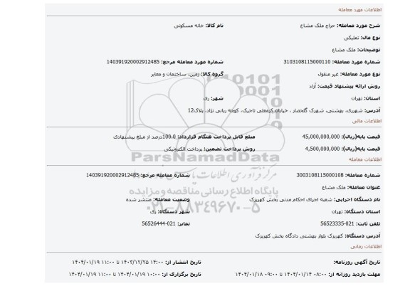 مزایده، ملک مشاع