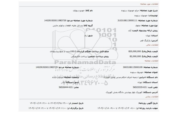 مزایده، خودوری ستوده