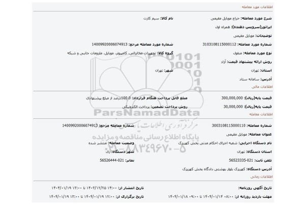 مزایده، موبایل مقیمی