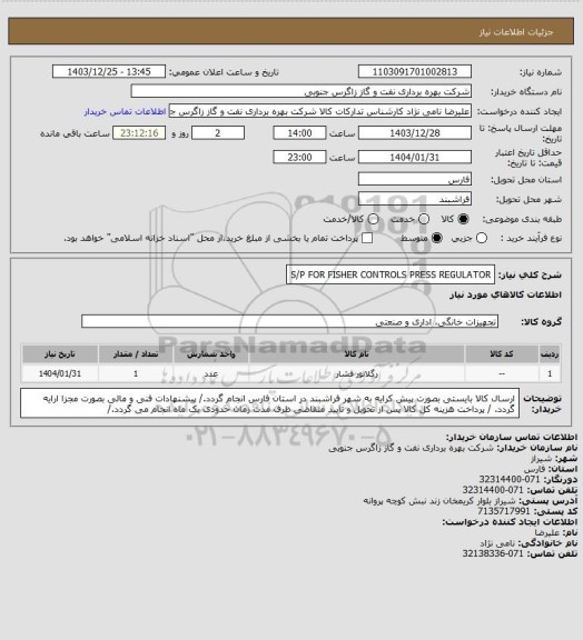 استعلام S/P FOR FISHER CONTROLS PRESS REGULATOR