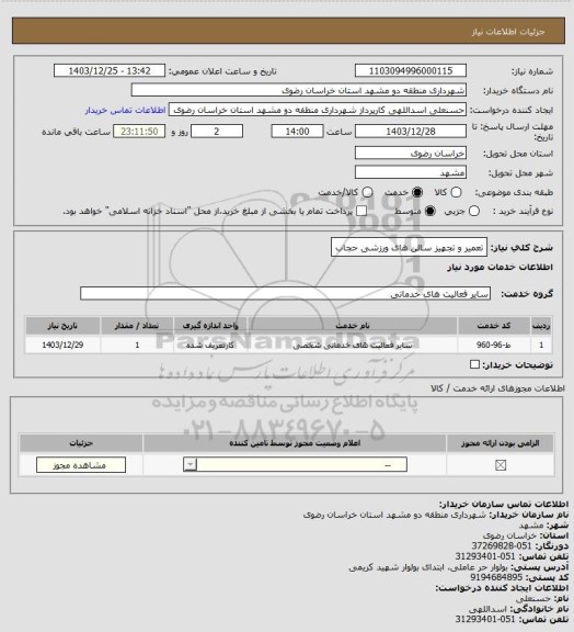 استعلام تعمیر و تجهیز سالن های ورزشی حجاب