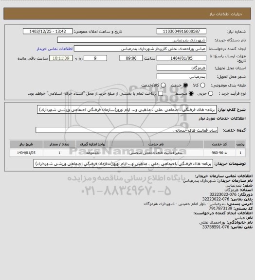 استعلام برنامه های فرهنگی ،اجتماعی ،ملی ، مذهبی و... ایام نوروز(سازمان فرهنگی اجتماعی ورزشی شهرداری)