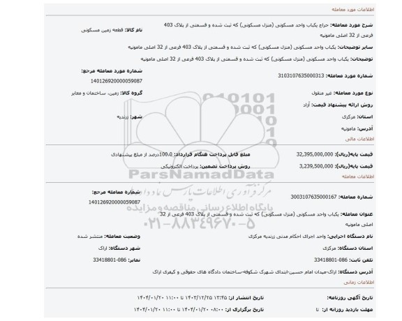 مزایده، یکباب واحد مسکونی (منزل مسکونی) که ثبت شده و قسمتی از پلاک 403 فرعی از 32 اصلی مامونیه