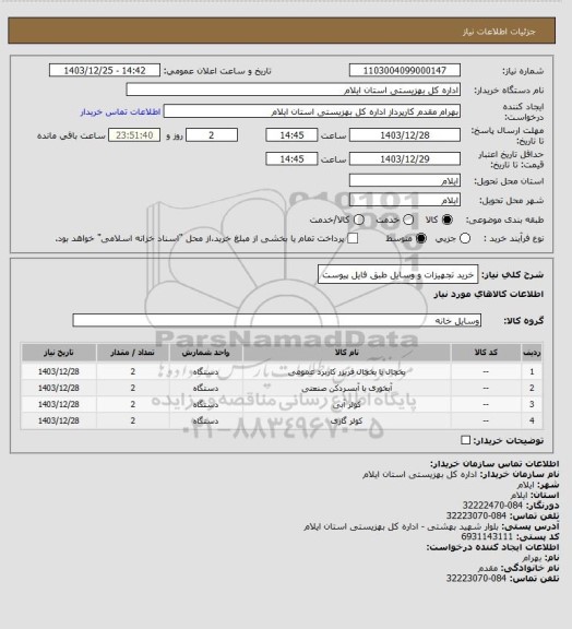 استعلام خرید تجهیزات و وسایل طبق فایل پیوست