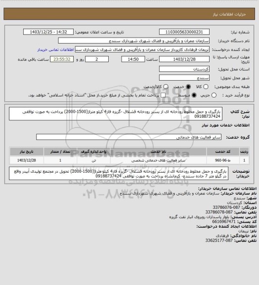 استعلام بارگیری و حمل مخلوط رودخانه ای از بستر رودخانه قشلاق -گریزه فاز4 کیلو متراژ(1500-2000) پرداخت به صورت توافقی 09188737424