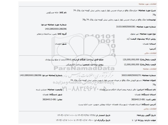 مزایده، ملک واقع در میدان مدرس بلوار شهید رجایی نبش کوچه غزل پلاک 74 و76