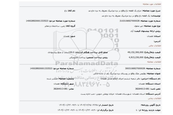 مزایده، یک قطعه باغ واقع در  دره مرادبیک معروف به دره حاج مد