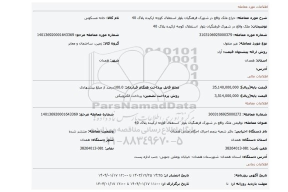 مزایده، ملک واقع در شهرک فرهنگیان بلوار استقلال کوچه ارکیده پلاک 40