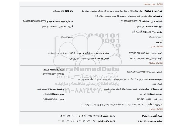 مزایده، ملک واقع در بلوار بهارستان ، روبروی 12 متری جهانپور ، پلاک 13