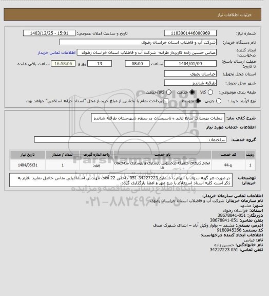 استعلام عملیات بهسازی منابع تولید و تاسیسات در سطح شهرستان طرقبه شاندیز