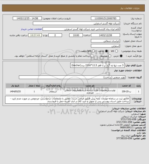 استعلام 3 عدد تیغ اره گرم بر با قطر 12.5*2200 برند(blecher)