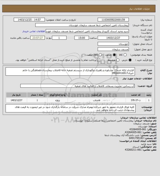 استعلام قرارداد ارائه خدمات مشاوره و راهبری ونگهداری از سیستم تصفیه خانه فاضلاب بیمارستان-هماهنگی با خانم خیری09160416517