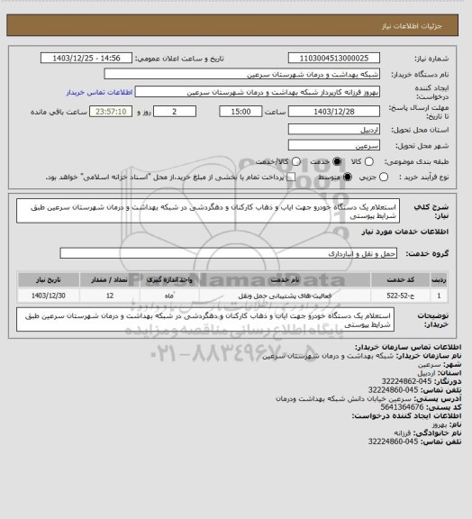 استعلام استعلام یک دستگاه خودرو جهت ایاب و ذهاب کارکنان و دهگردشی در شبکه بهداشت و درمان شهرستان سرعین طبق شرایط پیوستی