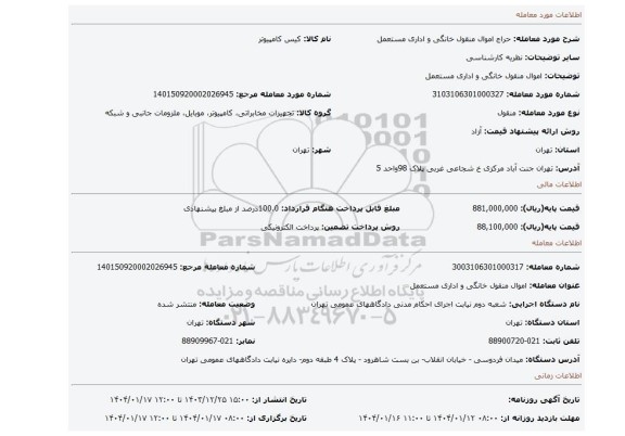 مزایده، اموال منقول خانگی و اداری مستعمل