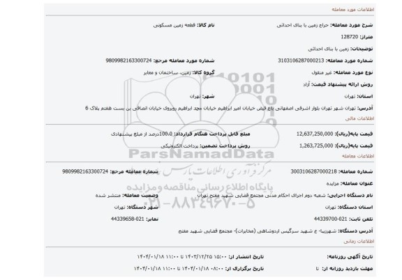 مزایده، زمین با بنای احداثی
