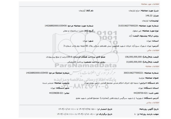 مزایده، اپارتمان