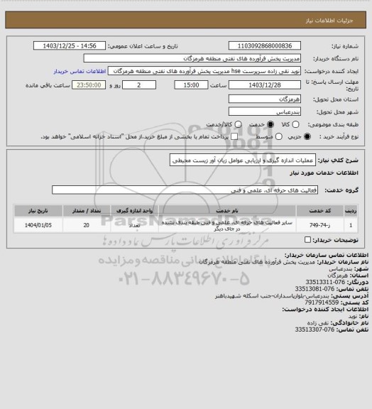 استعلام عملیات اندازه گیری و ارزیابی عوامل زیان آور زیست محیطی