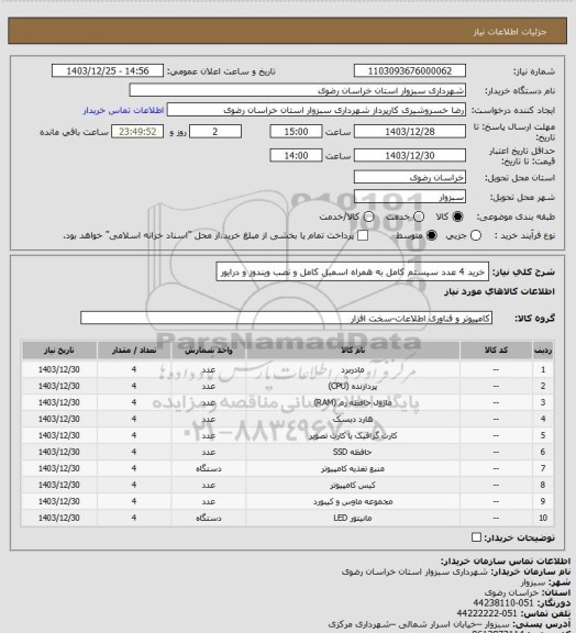 استعلام خرید 4 عدد سیستم کامل به همراه اسمبل کامل و نصب ویندوز و درایور