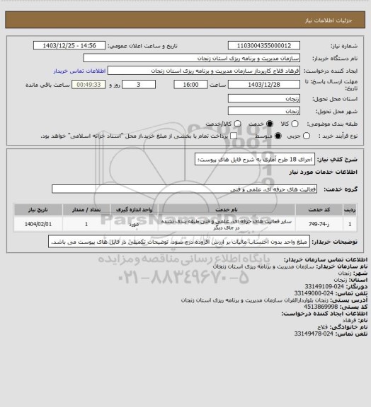 استعلام اجرای 18 طرح آماری به شرح فایل های پیوست؛