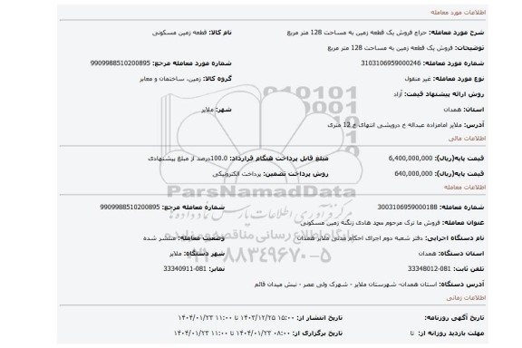 مزایده، فروش یک قطعه زمین به مساحت 128 متر مربع